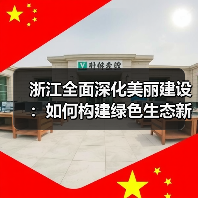 浙江全面深化美丽建设:如何构建绿色生态新标杆?(图2) 浙江全面深化美丽建设:如何构建绿色生态新标杆?(图2)