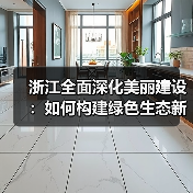 浙江全面深化美丽建设:如何构建绿色生态新标杆?(图1) 浙江全面深化美丽建设:如何构建绿色生态新标杆?(图1)