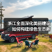 浙江全面深化美丽建设:如何构建绿色生态新标杆?(图4) 浙江全面深化美丽建设:如何构建绿色生态新标杆?(图4)