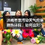 济南市重污染天气应急措施详解,如何应对?(图2) 济南市重污染天气应急措施详解,如何应对?(图2)