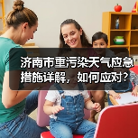 济南市重污染天气应急措施详解,如何应对?(图4) 济南市重污染天气应急措施详解,如何应对?(图4)