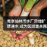 南京仙林污水厂异地扩建通水 成为区域重点民生工程(图2) 南京仙林污水厂异地扩建通水 成为区域重点民生工程(图2)