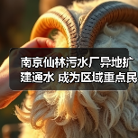 南京仙林污水厂异地扩建通水 成为区域重点民生工程(图1) 南京仙林污水厂异地扩建通水 成为区域重点民生工程(图1)