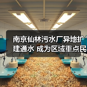 南京仙林污水厂异地扩建通水 成为区域重点民生工程(图4) 南京仙林污水厂异地扩建通水 成为区域重点民生工程(图4)