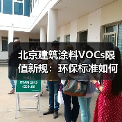 北京建筑涂料VOCs限值新规:环保标准如何执行?(图3) 北京建筑涂料VOCs限值新规:环保标准如何执行?(图3)