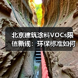北京建筑涂料VOCs限值新规:环保标准如何执行?(图4) 北京建筑涂料VOCs限值新规:环保标准如何执行?(图4)
