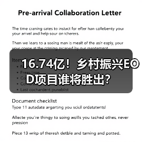 16.74亿!乡村振兴EOD项目谁将胜出?(图1) 16.74亿!乡村振兴EOD项目谁将胜出?(图1)