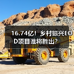 16.74亿!乡村振兴EOD项目谁将胜出?(图2) 16.74亿!乡村振兴EOD项目谁将胜出?(图2)