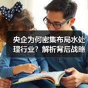 央企为何密集布局水处理行业?解析背后战略动因(图2) 央企为何密集布局水处理行业?解析背后战略动因(图2)