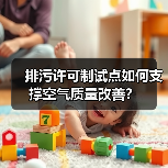 排污许可制试点如何支撑空气质量改善？（图3）