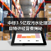 中标3.5亿双污水处理项目特许经营费揭秘(图2) 中标3.5亿双污水处理项目特许经营费揭秘(图2)