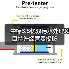 中标3.5亿双污水处理项目特许经营费揭秘(图4) 中标3.5亿双污水处理项目特许经营费揭秘(图4)