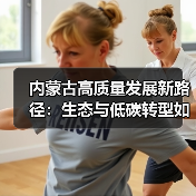 内蒙古高质量发展新路径:生态与低碳转型如何突破?(图3) 内蒙古高质量发展新路径:生态与低碳转型如何突破?(图3)