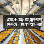 岑溪土壤治理项目预算破千万,施工招标进度如何?(图4) 岑溪土壤治理项目预算破千万,施工招标进度如何?(图4)