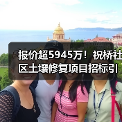 报价超5945万!祝桥社区土壤修复项目招标引热议(图2) 报价超5945万!祝桥社区土壤修复项目招标引热议(图2)