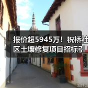 报价超5945万!祝桥社区土壤修复项目招标引热议(图3) 报价超5945万!祝桥社区土壤修复项目招标引热议(图3)