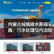 内蒙古城镇排水新规实施:污水处理与内涝防治如何应对?(图4) 内蒙古城镇排水新规实施:污水处理与内涝防治如何应对?(图4)