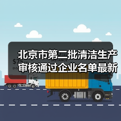 北京市第二批清洁生产审核通过企业名单最新公布(图2) 北京市第二批清洁生产审核通过企业名单最新公布(图2)