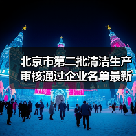 北京市第二批清洁生产审核通过企业名单最新公布(图4) 北京市第二批清洁生产审核通过企业名单最新公布(图4)