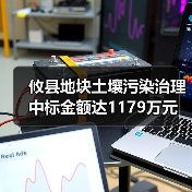 攸县地块土壤污染治理中标金额达1179万元(图1) 攸县地块土壤污染治理中标金额达1179万元(图1)