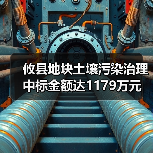 攸县地块土壤污染治理中标金额达1179万元(图3) 攸县地块土壤污染治理中标金额达1179万元(图3)