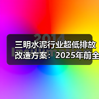 三明水泥行业超低排放改造方案:2025年前全面达标(图1) 三明水泥行业超低排放改造方案:2025年前全面达标(图1)