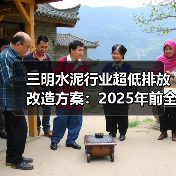 三明水泥行业超低排放改造方案:2025年前全面达标(图3) 三明水泥行业超低排放改造方案:2025年前全面达标(图3)
