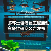 邯郸土壤修复工程启动 竞争性磋商公告发布（图2）