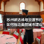 苏州碳达峰与资源节约如何推动美丽城市建设?(图1) 苏州碳达峰与资源节约如何推动美丽城市建设?(图1)