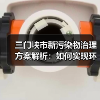 三门峡市新污染物治理方案解析:如何实现环境风险防控?(图1) 三门峡市新污染物治理方案解析:如何实现环境风险防控?(图1)