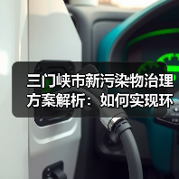 三门峡市新污染物治理方案解析:如何实现环境风险防控?(图3) 三门峡市新污染物治理方案解析:如何实现环境风险防控?(图3)