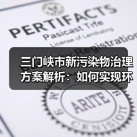 三门峡市新污染物治理方案解析:如何实现环境风险防控?(图4) 三门峡市新污染物治理方案解析:如何实现环境风险防控?(图4)
