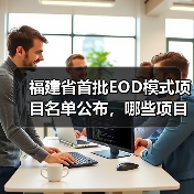 福建省首批EOD模式项目名单公布,哪些项目纳入并获政策支持?(图2) 福建省首批EOD模式项目名单公布,哪些项目纳入并获政策支持?(图2)