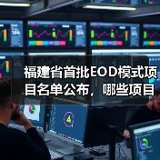 福建省首批EOD模式项目名单公布,哪些项目纳入并获政策支持?(图1) 福建省首批EOD模式项目名单公布,哪些项目纳入并获政策支持?(图1)