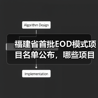 福建省首批EOD模式项目名单公布,哪些项目纳入并获政策支持?(图3) 福建省首批EOD模式项目名单公布,哪些项目纳入并获政策支持?(图3)