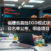 福建省首批EOD模式项目名单公布,哪些项目纳入并获政策支持?(图4) 福建省首批EOD模式项目名单公布,哪些项目纳入并获政策支持?(图4)