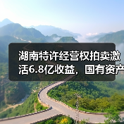 湖南特许经营权拍卖激活6.8亿收益,国有资产盘活新突破(图4) 湖南特许经营权拍卖激活6.8亿收益,国有资产盘活新突破(图4)