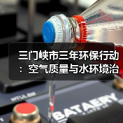 三门峡市三年环保行动:空气质量与水环境治理目标揭秘(图2) 三门峡市三年环保行动:空气质量与水环境治理目标揭秘(图2)