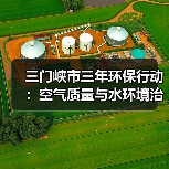 三门峡市三年环保行动:空气质量与水环境治理目标揭秘(图4) 三门峡市三年环保行动:空气质量与水环境治理目标揭秘(图4)