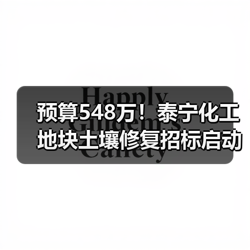 预算548万!泰宁化工地块土壤修复招标启动(图4) 预算548万!泰宁化工地块土壤修复招标启动(图4)