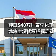 预算548万!泰宁化工地块土壤修复招标启动(图3) 预算548万!泰宁化工地块土壤修复招标启动(图3)