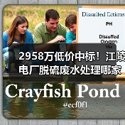 2958万低价中标!江陵电厂脱硫废水处理哪家强?(图4) 2958万低价中标!江陵电厂脱硫废水处理哪家强?(图4)