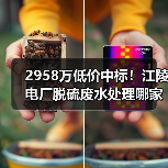 2958万低价中标!江陵电厂脱硫废水处理哪家强?(图3) 2958万低价中标!江陵电厂脱硫废水处理哪家强?(图3)