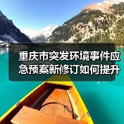 重庆市突发环境事件应急预案新修订如何提升应急能力?(图1) 重庆市突发环境事件应急预案新修订如何提升应急能力?(图1)