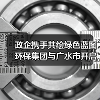 政企携手共绘绿色蓝图 环保集团与广水市开启合作新篇(图2) 政企携手共绘绿色蓝图 环保集团与广水市开启合作新篇(图2)