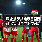政企携手共绘绿色蓝图 环保集团与广水市开启合作新篇(图1) 政企携手共绘绿色蓝图 环保集团与广水市开启合作新篇(图1)