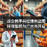政企携手共绘绿色蓝图 环保集团与广水市开启合作新篇(图4) 政企携手共绘绿色蓝图 环保集团与广水市开启合作新篇(图4)