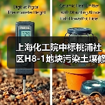 上海化工院中标桃浦社区H8-1地块污染土壤修复工程，2个月完成治理（图2）