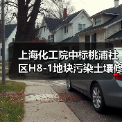 上海化工院中标桃浦社区H8-1地块污染土壤修复工程，2个月完成治理（图4）