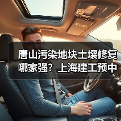 唐山污染地块土壤修复哪家强?上海建工预中标EPC项目(图2) 唐山污染地块土壤修复哪家强?上海建工预中标EPC项目(图2)
